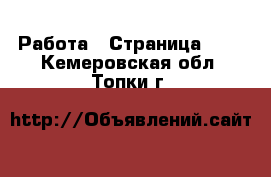  Работа - Страница 100 . Кемеровская обл.,Топки г.